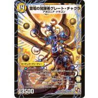 時空の雷龍チャクラ/雷電の覚醒者グレート・チャクラ【SR】{DMX08S1b/S4/S1a/S4}《超次元》