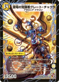 時空の雷龍チャクラ/雷電の覚醒者グレート・チャクラ【SR】{DMX08S1b/S4/S1a/S4}《超次元》