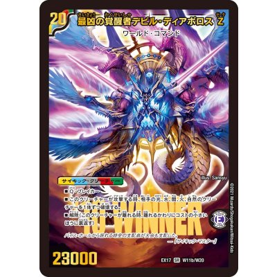 画像1: 〔状態B〕時空の支配者ディアボロスZ/最凶の覚醒者デビル・ディアボロスZ【SR】{EX17W11b/W20/W11a/W20}《超次元》