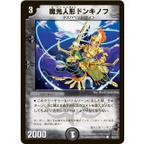 魔光人形ドンキノフ【C】{DM2946/55Y7}《闇》