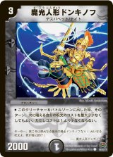 魔光人形ドンキノフ【C】{DM2946/55Y7}《闇》