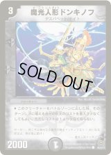 魔光人形ドンキノフ【C】{DM2946/55Y7}《闇》