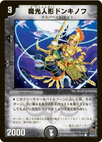魔光人形ドンキノフ【C】{DM2946/55Y7}《闇》