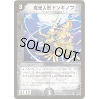 魔光人形ドンキノフ【C】{DM2946/55Y7}《闇》