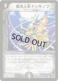 魔光人形ドンキノフ【C】{DM2946/55Y7}《闇》