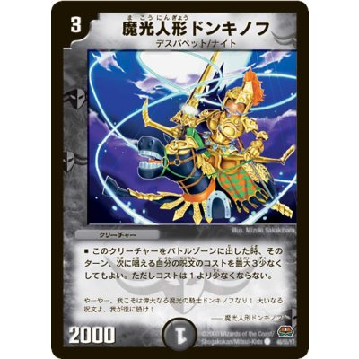 画像1: 魔光人形ドンキノフ【C】{DM2946/55Y7}《闇》