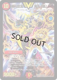 〔状態S〕勝利宣言鬼丸「覇」【V】{Viva!Anime30!}《火》