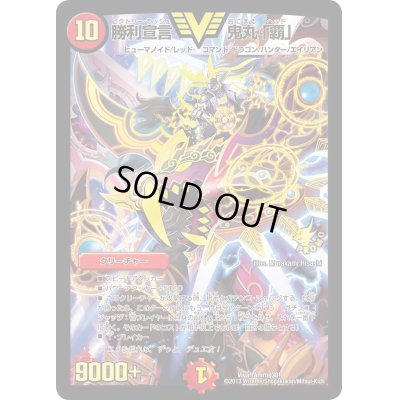 画像1: 〔状態S〕勝利宣言鬼丸「覇」【V】{Viva!Anime30!}《火》