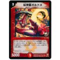 〔状態B〕紅神龍ガルドス【U】{P26/Y4}《火》