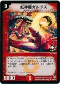 〔状態B〕紅神龍ガルドス【U】{P26/Y4}《火》