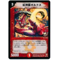 〔状態B〕紅神龍ガルドス【U】{P26/Y4}《火》