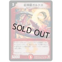 〔状態B〕紅神龍ガルドス【U】{P26/Y4}《火》