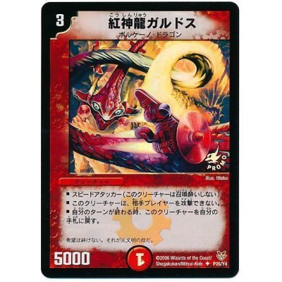 〔状態B〕紅神龍ガルドス【U】{P26/Y4}《火》