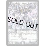 〔状態B〕神羅スカル・ムーン【SR】{DM32S5/S10/Y8}《闇》