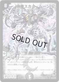 〔状態B〕神羅スカル・ムーン【SR】{DM32S5/S10/Y8}《闇》
