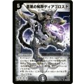 〔状態B〕蒼黒の知将ディアブロスト【SR】{DM14S6/S10}《闇》