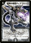 〔状態B〕蒼黒の知将ディアブロスト【SR】{DM14S6/S10}《闇》