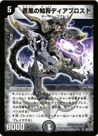 〔状態B〕蒼黒の知将ディアブロスト【SR】{DM14S6/S10}《闇》