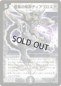 〔状態C〕蒼黒の知将ディアブロスト【SR】{DM14S6/S10}《闇》