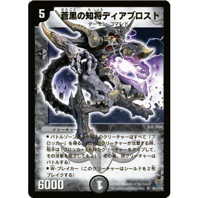 画像1: 〔状態B〕蒼黒の知将ディアブロスト【SR】{DM14S6/S10}《闇》