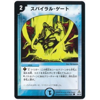 画像1: 〔状態A-〕スパイラル・ゲート【C】{DMC1454/78}《水》