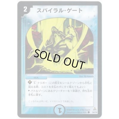 画像1: 〔状態A-〕スパイラル・ゲート【C】{DMC1454/78}《水》