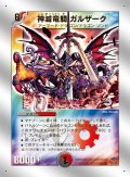 〔状態B〕神滅竜騎ガルザーク【SR】{DMC4010/14}《多》