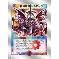 〔状態B〕神滅竜騎ガルザーク【SR】{DMC4010/14}《多》