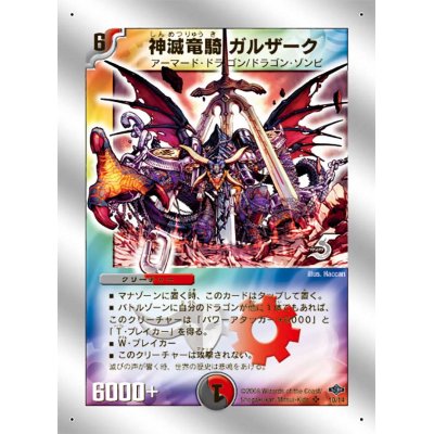 画像1: 〔状態B〕神滅竜騎ガルザーク【SR】{DMC4010/14}《多》