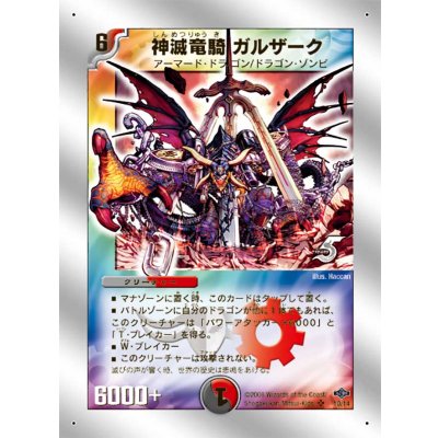〔状態B〕神滅竜騎ガルザーク【SR】{DMC4010/14}《多》