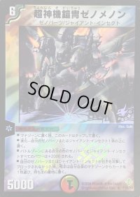 〔状態C〕超神機鎧冑ゼノメノン【R】{P19/Y3}《多》