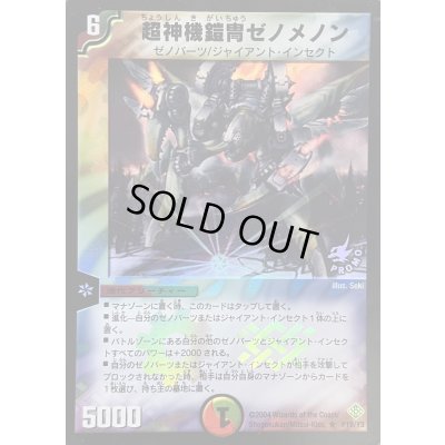 画像1: 〔状態C〕超神機鎧冑ゼノメノン【R】{P19/Y3}《多》