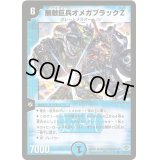 無敵巨兵オメガブラックZ【SR】{DM20S2/S5/Y5}《水》