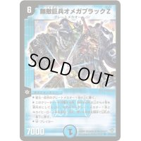 無敵巨兵オメガブラックZ【SR】{DM20S2/S5/Y5}《水》