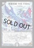 〔状態B〕超銀河剣THEFINAL【SR】{DMC648/42}《闇》