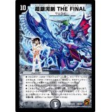 〔状態B〕超銀河剣THEFINAL【SR】{DMC648/42}《闇》