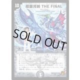 〔状態B〕超銀河剣THEFINAL【SR】{DMC648/42}《闇》