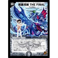 〔状態B〕超銀河剣THEFINAL【SR】{DMC648/42}《闇》