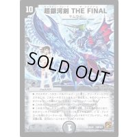 〔状態B〕超銀河剣THEFINAL【SR】{DMC648/42}《闇》