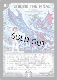 〔状態B〕超銀河剣THEFINAL【SR】{DMC648/42}《闇》