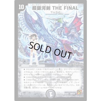 画像1: 〔状態B〕超銀河剣THEFINAL【SR】{DMC648/42}《闇》