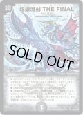 〔状態B〕超銀河剣THEFINAL【SR】{DM31S2/S5/Y7}《闇》