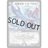〔状態B〕超銀河剣THEFINAL【SR】{DM31S2/S5/Y7}《闇》