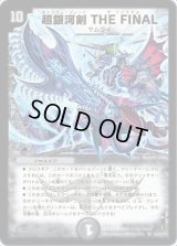 〔状態B〕超銀河剣THEFINAL【SR】{DM31S2/S5/Y7}《闇》