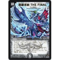 〔状態B〕超銀河剣THEFINAL【SR】{DM31S2/S5/Y7}《闇》