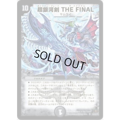 画像1: 〔状態B〕超銀河剣THEFINAL【SR】{DM31S2/S5/Y7}《闇》