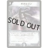 〔状態A-〕ギガルゴン【VR】{DM187/140}《闇》