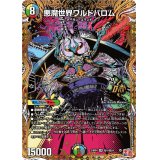 悪魔世界ワルドバロム【OR】{24RP4秘1/秘24}《多》