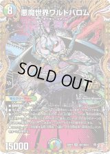 悪魔世界ワルドバロム【OR】{24RP4秘1/秘24}《多》