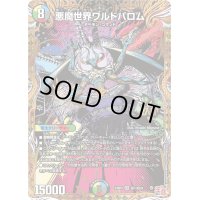 悪魔世界ワルドバロム【OR】{24RP4秘1/秘24}《多》